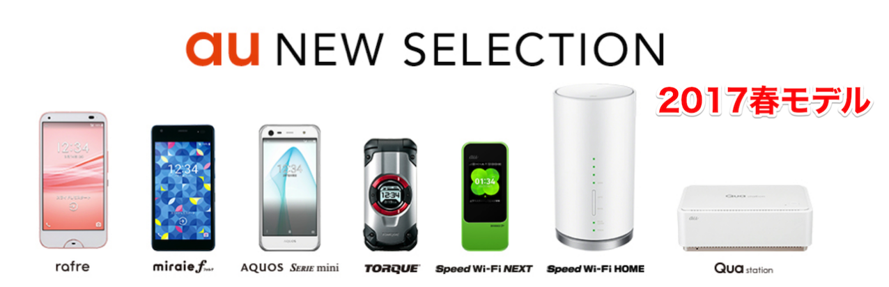 Auが17年春モデルを発表 春モデルは特徴的なケータイが多い ワクワクラボ ガジェ部