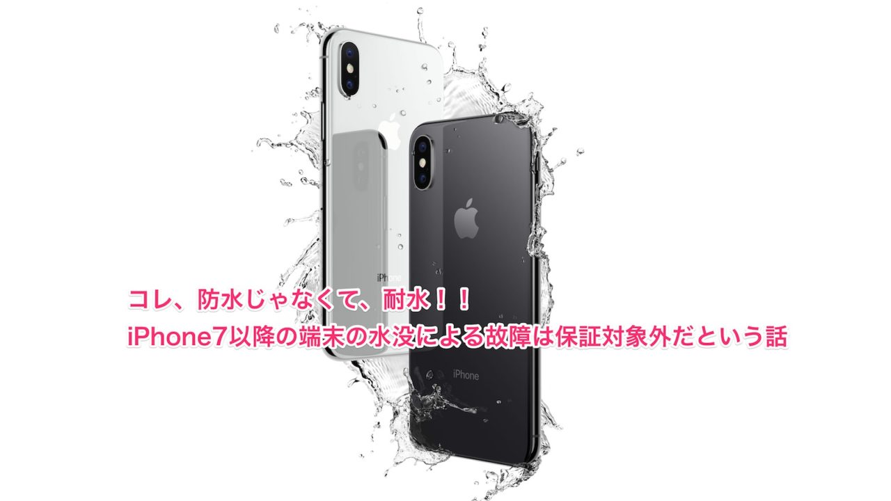 Iphone７ ８ Xの水没は補償対象外だから注意が必要だよという話 ワクワクラボ ガジェ部