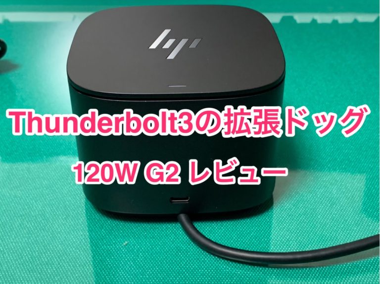 Thunderbolt3の拡張ドッグ「HP Thunderbolt3ドック 120W G2」を購入 | ワクワクラボ -ガジェ部-