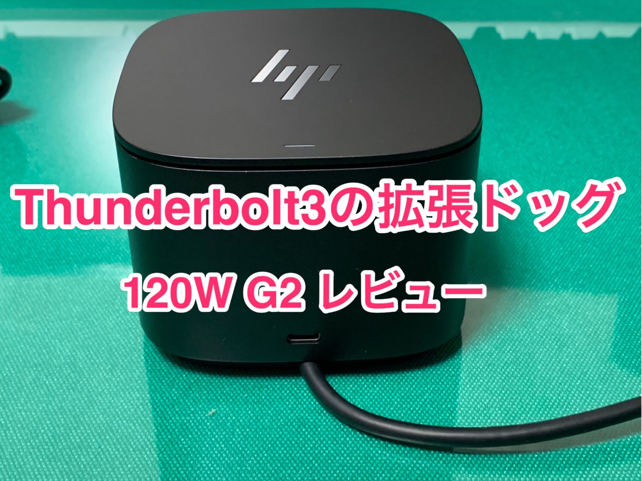 Thunderbolt３の拡張ドッグ「HP Thunderbolt3ドック 120W G2」を購入