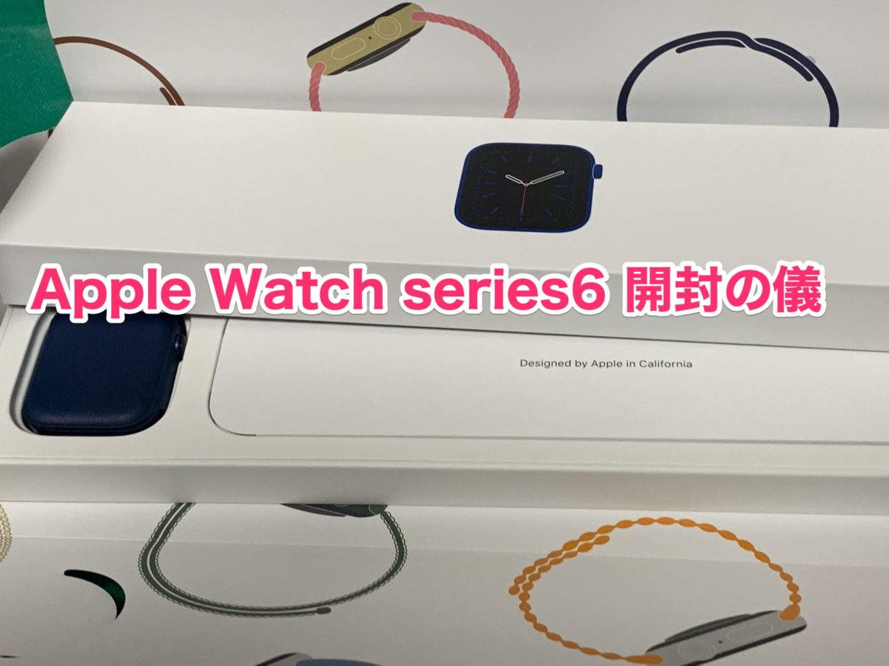 Apple Watch series6 開封の儀。2年ぶりの買い換えでワクワク